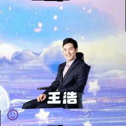 王浩