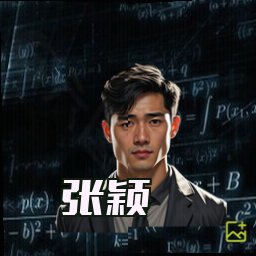 张颖
